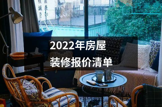 2022年房屋装修报价清单