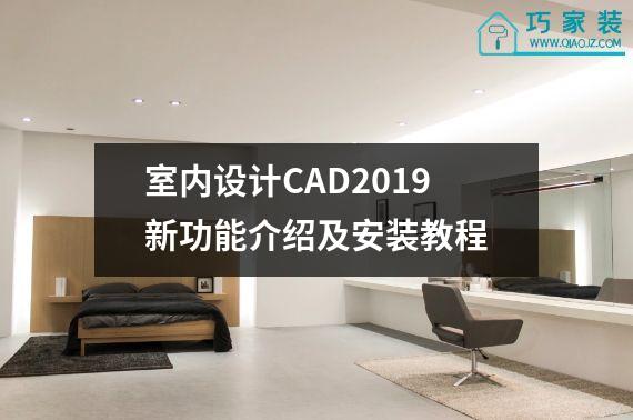 室内设计CAD2019新功能介绍及安装教程