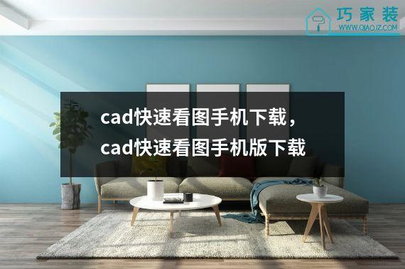 cad快速看图手机下载，cad快速看图手机版下载