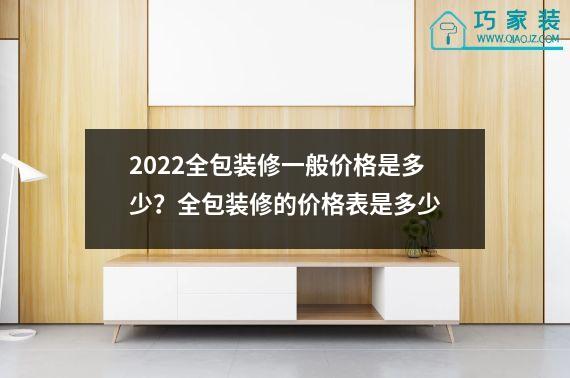 2022全包装修一般价格是多少？全包装修的价格表是多少