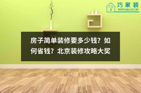 房子简单装修要多少钱？如何省钱？北京装修攻略大奖