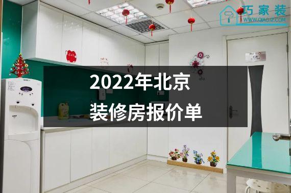 2022年北京装修房报价单