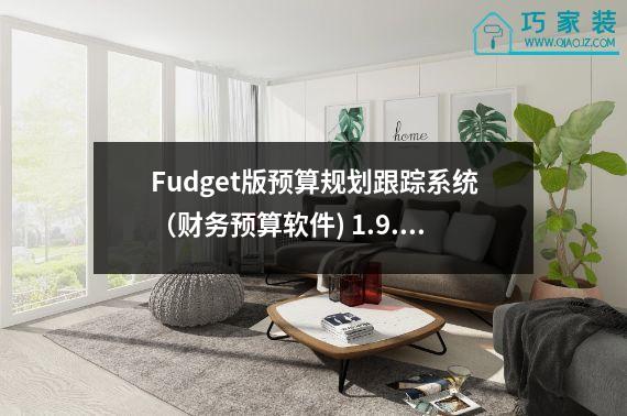 Fudget版预算规划跟踪系统（财务预算软件) 1.9.4