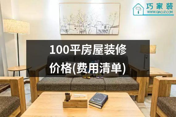 100平房屋装修价格(费用清单)