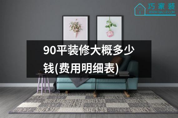 90平装修大概多少钱(费用明细表)