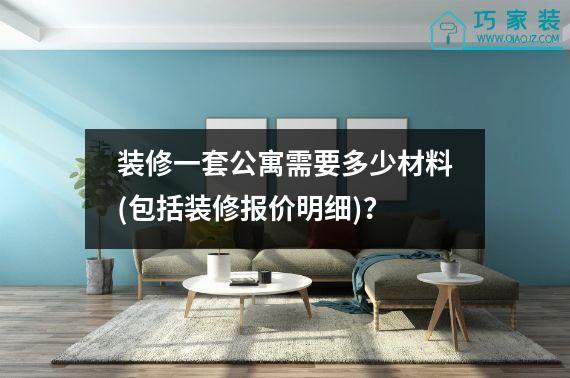 装修一套公寓需要多少材料(包括装修报价明细)？