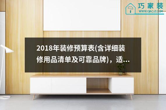 2018年装修预算表(含详细装修用品清单及可靠品牌)，适合业主自用！