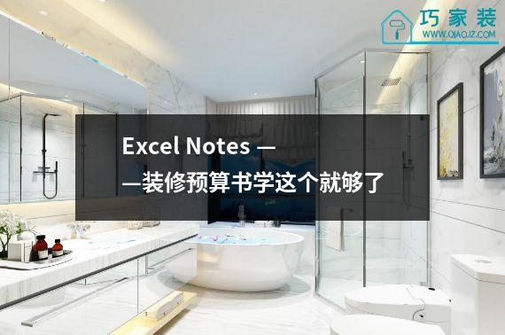 Excel Notes ——装修预算书学这个就够了