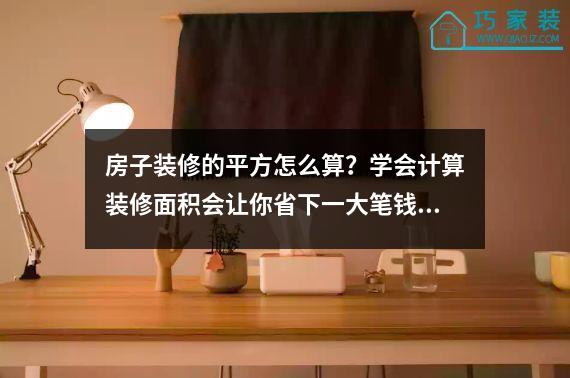 房子装修的平方怎么算？学会计算装修面积会让你省下一大笔钱！