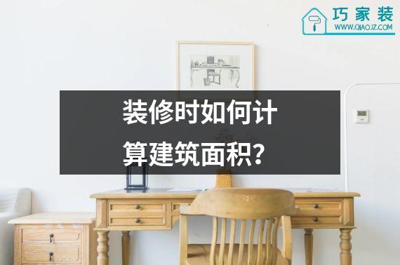 装修时如何计算建筑面积？