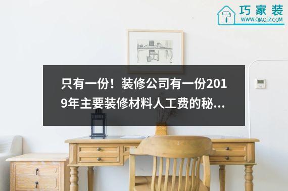 只有一份！装修公司有一份2019年主要装修材料人工费的秘单，透明，零水分。