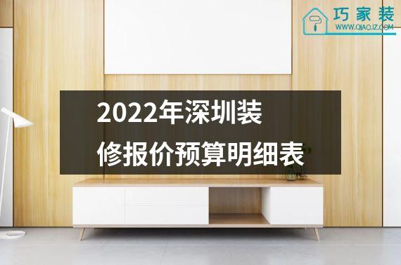 2022年深圳装修报价预算明细表