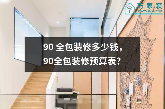 90 全包装修多少钱，90全包装修预算表？