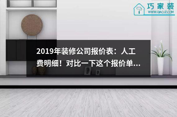 2019年装修公司报价表：人工费明细！对比一下这个报价单，再也不会被骗了。