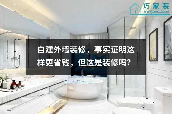 自建外墙装修，事实证明这样更省钱，但这是装修吗？