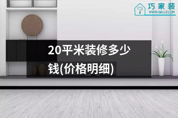 20平米装修多少钱(价格明细)