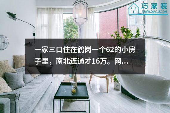 一家三口住在鹤岗一个62的小房子里，南北连通才16万。网友：装修比房子贵。