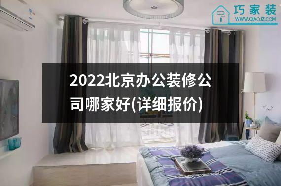 2022北京办公装修公司哪家好(详细报价)