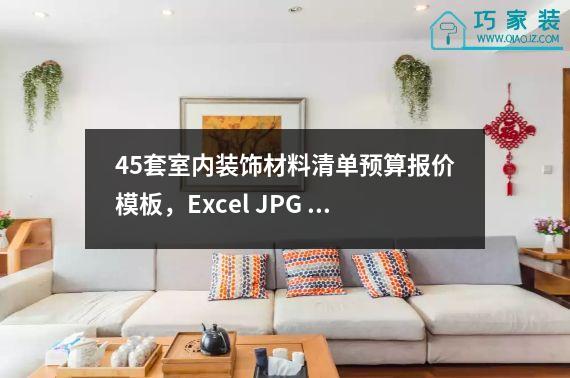 45套室内装饰材料清单预算报价模板，Excel JPG CAD