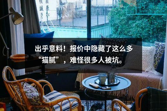 出乎意料！报价中隐藏了这么多“猫腻”，难怪很多人被坑。