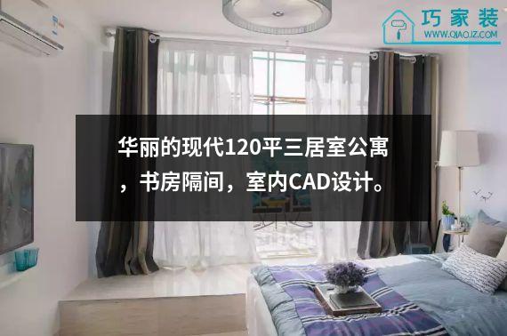 华丽的现代120平三居室公寓，书房隔间，室内CAD设计。