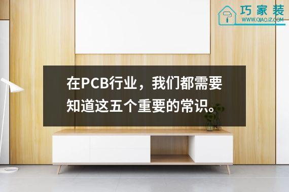 在PCB行业，我们都需要知道这五个重要的常识。